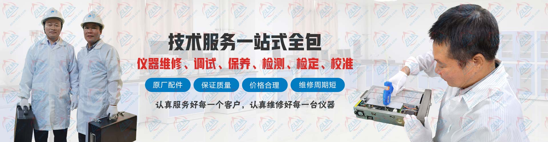 儀器維修、調(diào)試、保養(yǎng)、檢測、檢定、校準(zhǔn)技術(shù)服務(wù)一站式全包