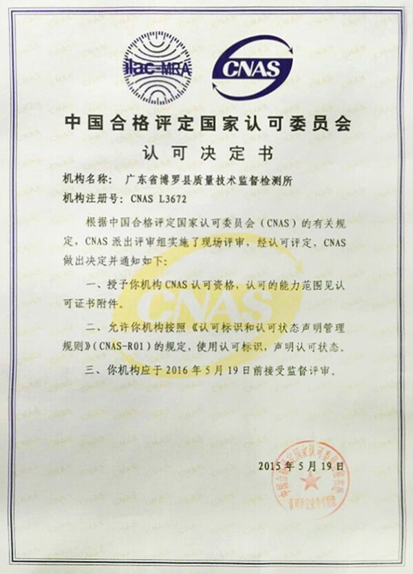 實(shí)驗(yàn)室認(rèn)可決定證書