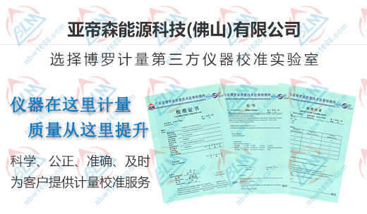 亞帝森能源科技認定的儀器校準機構(gòu)