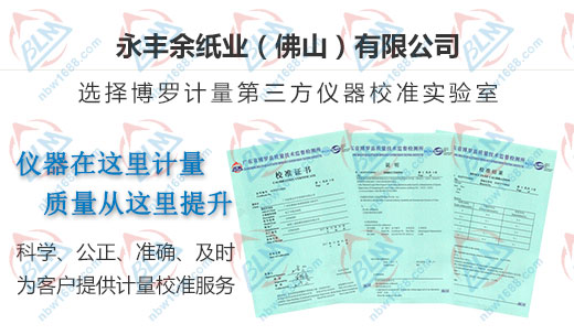 永豐余紙業始終選擇的計量檢測公司