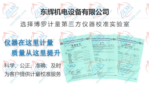 東輝機電設(shè)備做計量校準(zhǔn)的選擇