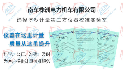 南車株洲電力機(jī)車指定的計(jì)量檢測服務(wù)