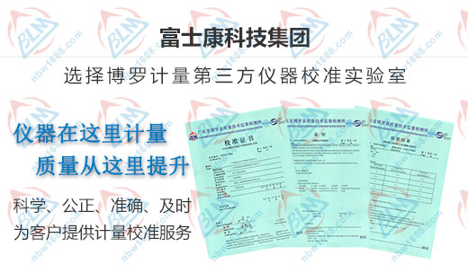 富士康合作多年的計量檢測機構(gòu)