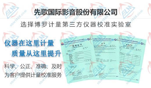 先歌國際影音認定的儀器校準機構