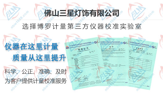 三星燈飾優(yōu)選的計(jì)量檢測機(jī)構(gòu)